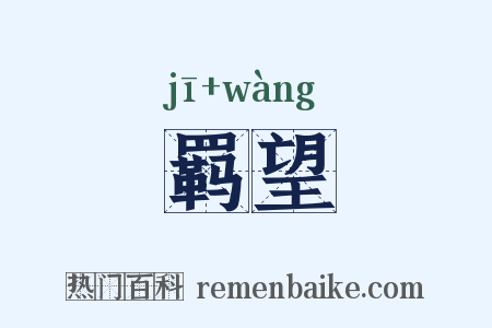 羁望是什么意思的图片
